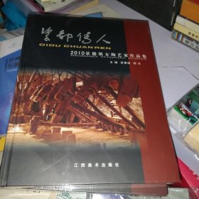 瓷都传人 : 2010景德镇女陶艺家作品集【未开封】