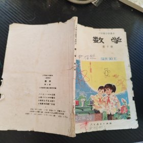 六年制小学课本 数学 第十册