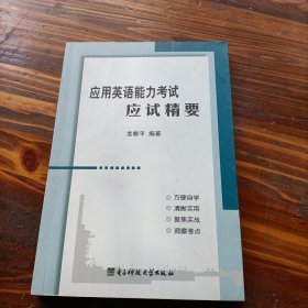 應(yīng)用英語(yǔ)能力考試應(yīng)試精要