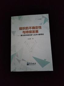 组织的不确定性与持续发展——解读费埃德伯格与克罗齐耶理论