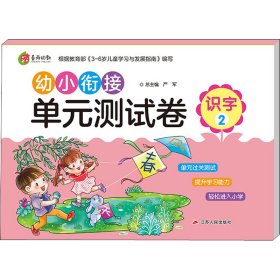 幼小衔接单元测试卷：识字（2）