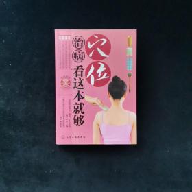 穴位治病看这本就够