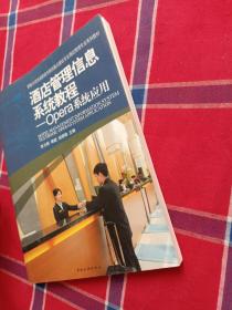 国家示范性高职高专院校重点建设专业酒店管理专业系列教材·酒店管理信息系统教程：Opera系统应用