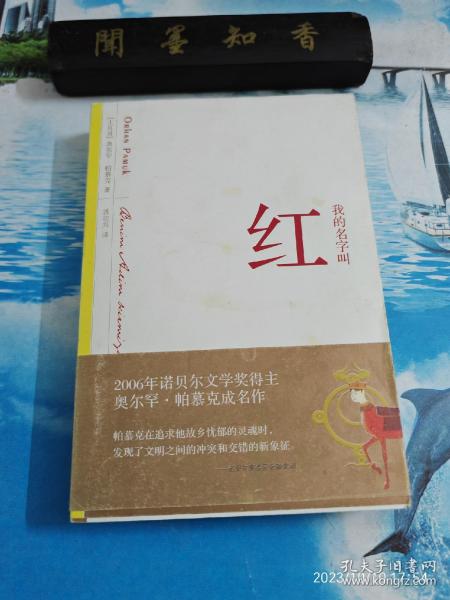 我的名字叫红