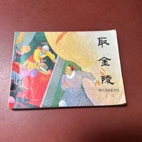 连环画：取金陵（明代开国英烈传之四）