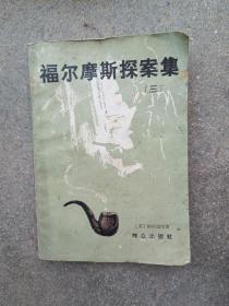 福尔摩斯探案集