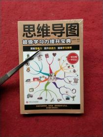 思维导图：超级学习力提升宝典（32开平装）未拆封全品