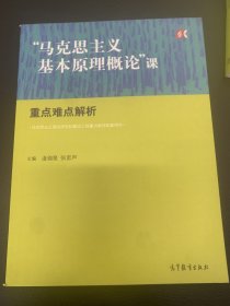 “马克思主义基本原理概论”课重点难点解析