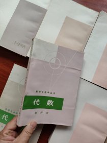 数理化自学丛书 《化学1-4、物理1-4、代数1-4、平面几何1-2、立体几何、平面解析几何、三角》17册全