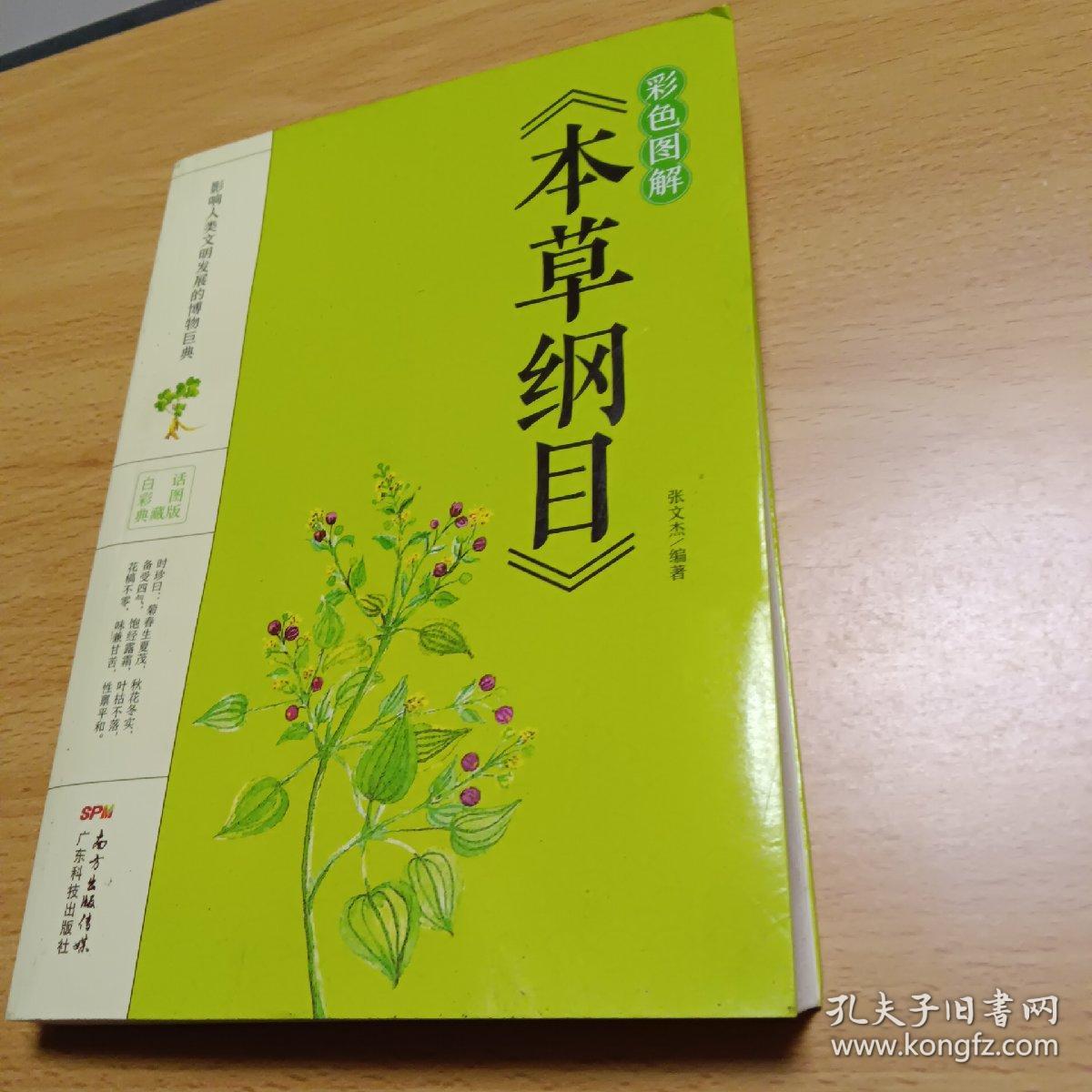 彩色图解《本草纲目》