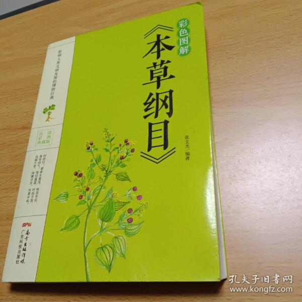 彩色图解《本草纲目》