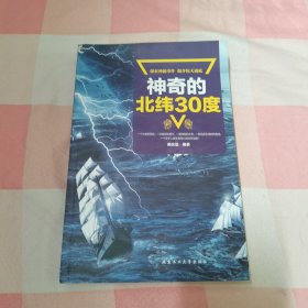 神奇的北纬30度【内页干净】