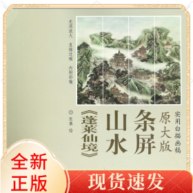 蓬莱仙境山水条屏(原大版实用白描画稿)