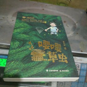 写给孩子的心灵成长美文 喓喓草虫