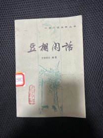 豆棚闲话