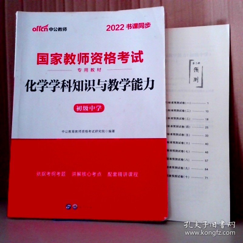 【八五品】 2022（初级中学）化学学科知识与教学能力 国家教师资格考试专用教材