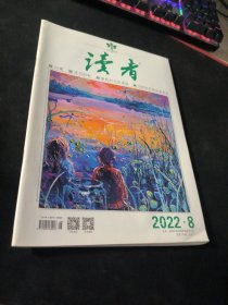 读者  2022  8