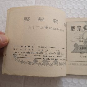 连环画，磨穿铁砚（中国成语故事之二十八）