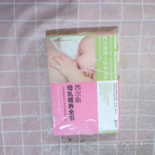 西尔斯母乳喂养全书