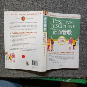 正面管教：如何不惩罚、不娇纵地有效管教孩子
