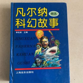 凡尔纳科幻故事精选