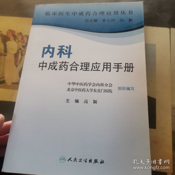 临床医生合理应用中成药丛书·内科中成药合理应用手册