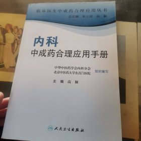 临床医生合理应用中成药丛书·内科中成药合理应用手册