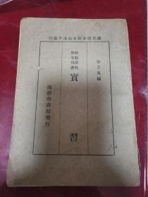 师范学校参考用书《实习》