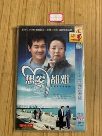 电视剧 想爱都难dvd