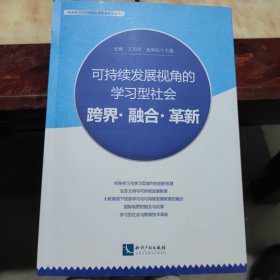 可持续发展视角的学习型社会：跨界.融合.革新