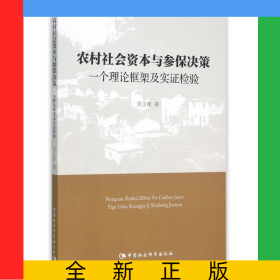 农村社会资本与参保决策(一个理论框架及实证检验)