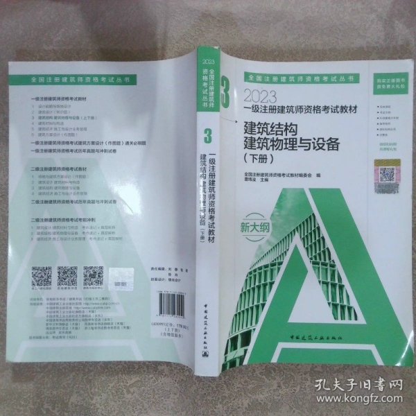 2023一级注册建筑师资格考试教材 3 建筑结构 建筑物理与设备（上下册）