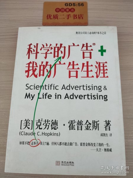 科学的广告+我的广告生涯