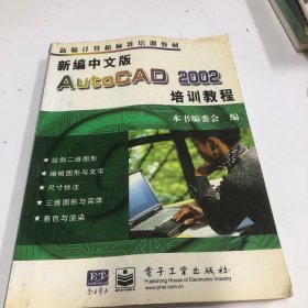 新编中文版AutoCAD2002培训教程