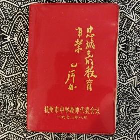 《忠诚党的教育事业》（1972年笔记本）