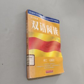 双语阅读.初二·记叙文