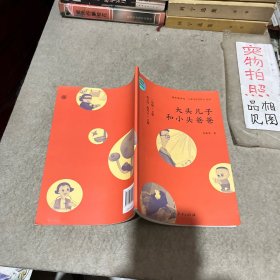 统编语文教科书必读书目 快乐读书吧 名著阅读课程化丛书：二年级下册 大头儿子和小头爸爸