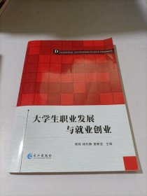 大学生职业发展与就业创业