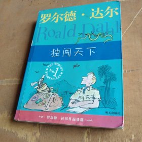 独闯天下：罗尔德·达尔作品典藏