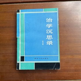 治学沉思录
