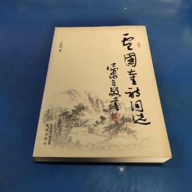 盧國(guó)奎詩(shī)詞選