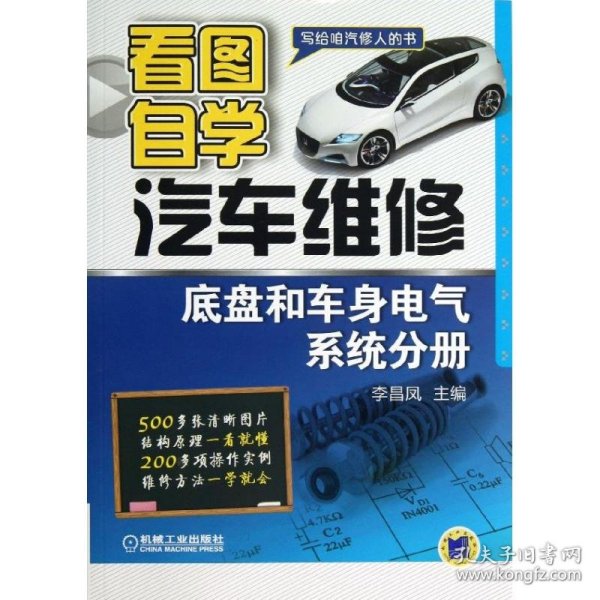 看图自学汽车维修（底盘和车身电气系统分册）