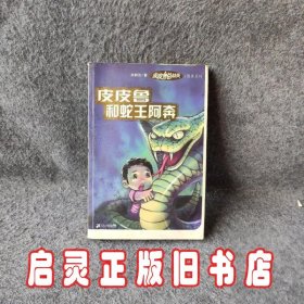 皮皮鲁和蛇王阿奔