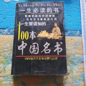 一生要读知的100本中国名书