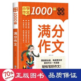 小学作文1000篇 满分作文 综合读物 孙静 编