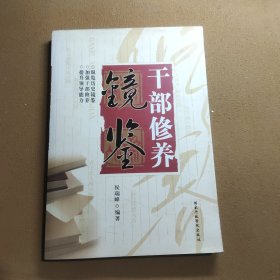 干部修养镜鉴