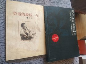 鲁迅的最后一年／周作人的最后22年