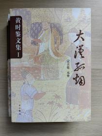 黄时鉴文集（全三册）