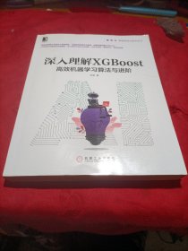 深入理解XGBoost：高效机器学习算法与进阶