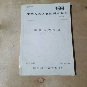 中华人民共和国国家标准GB150-1998 钢制压力容器 91-209